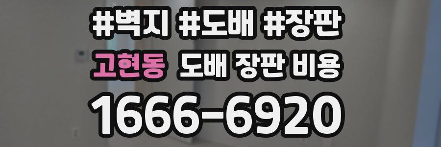 고현동 도배 장판 비용