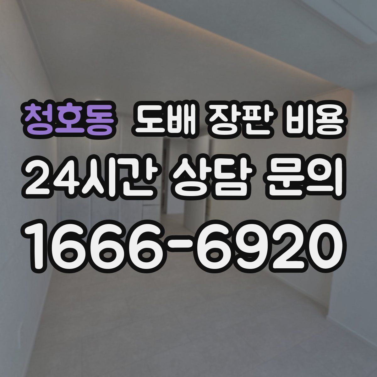 청호동 도배 장판 비용