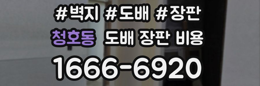 청호동 도배 장판 비용