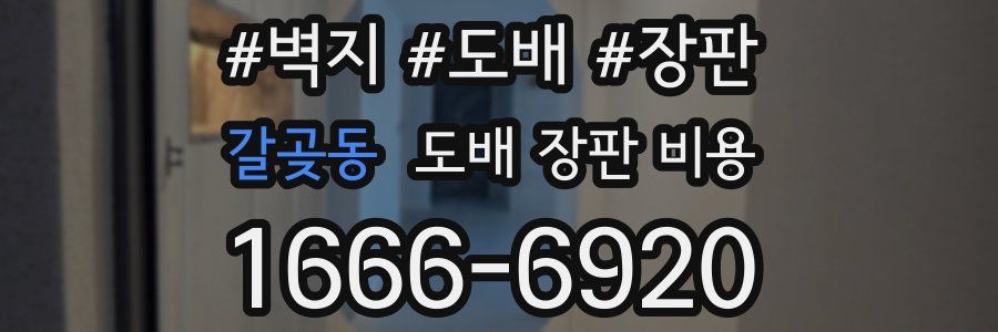 갈곶동 도배 장판 비용
