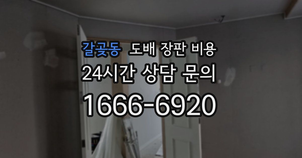 갈곶동 도배 장판 비용