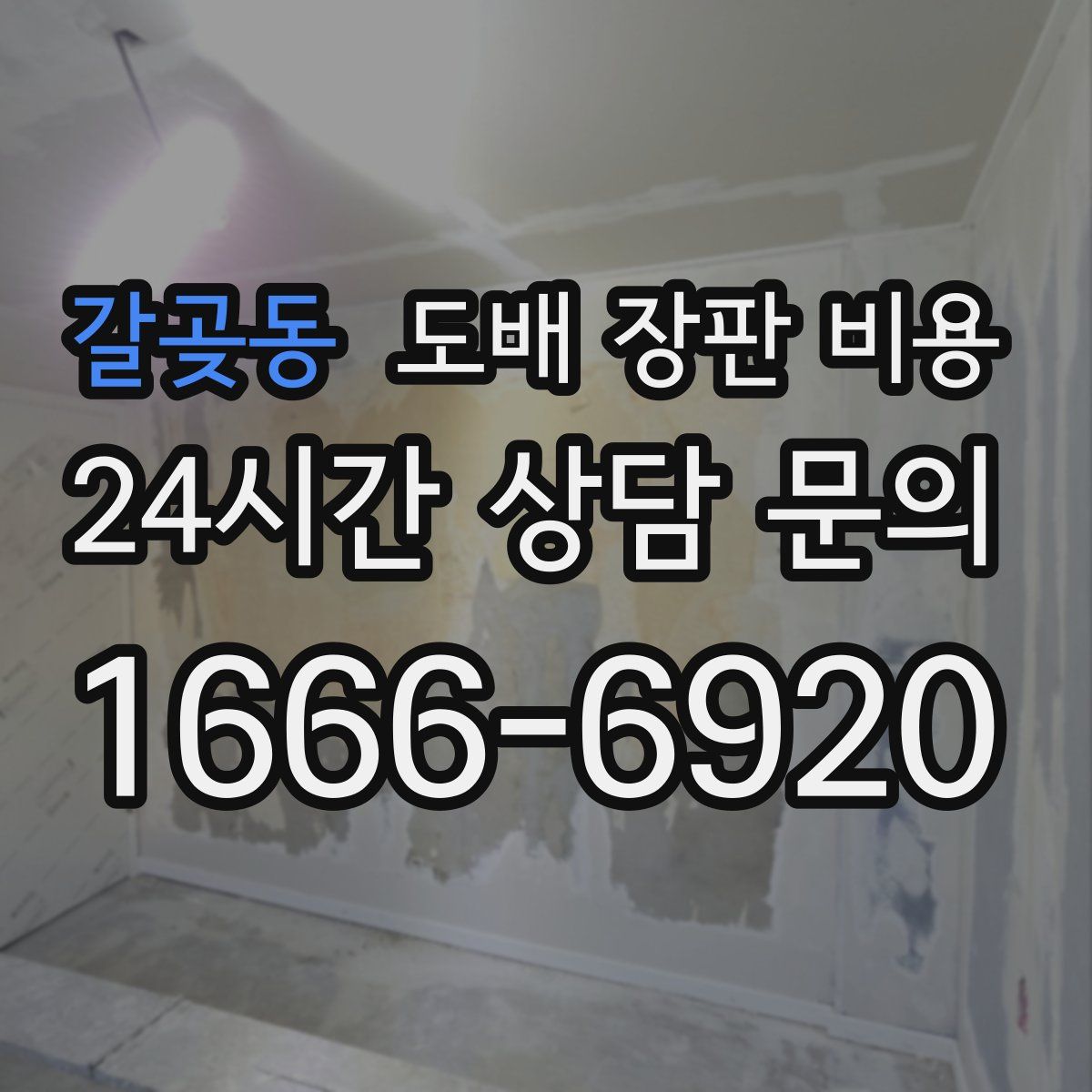 갈곶동 도배 장판 비용