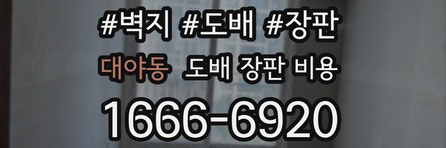 대야동 도배 장판 비용