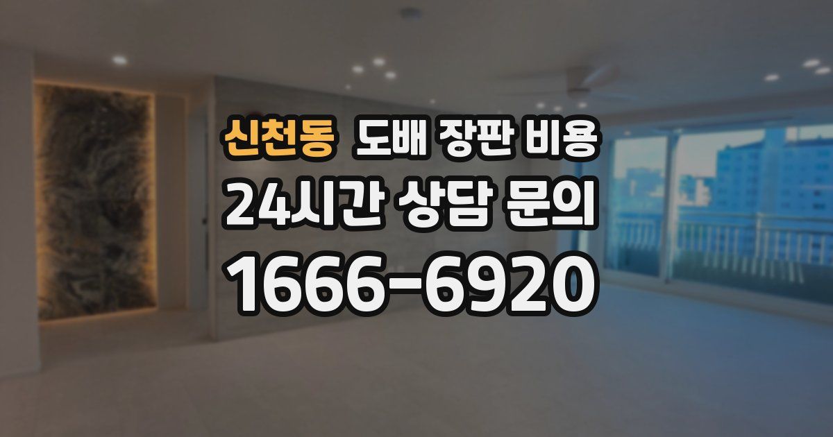 신천동 도배 장판 비용