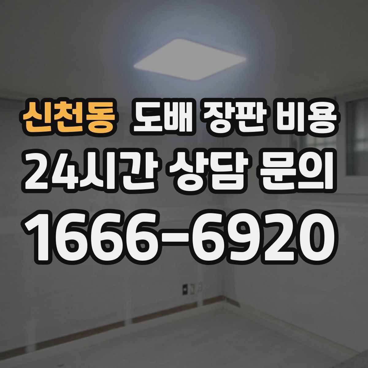 신천동 도배 장판 비용