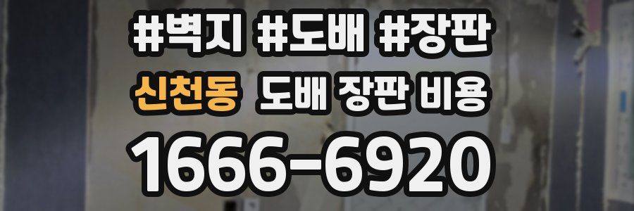 신천동 도배 장판 비용