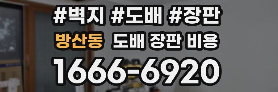 방산동 도배 장판 비용