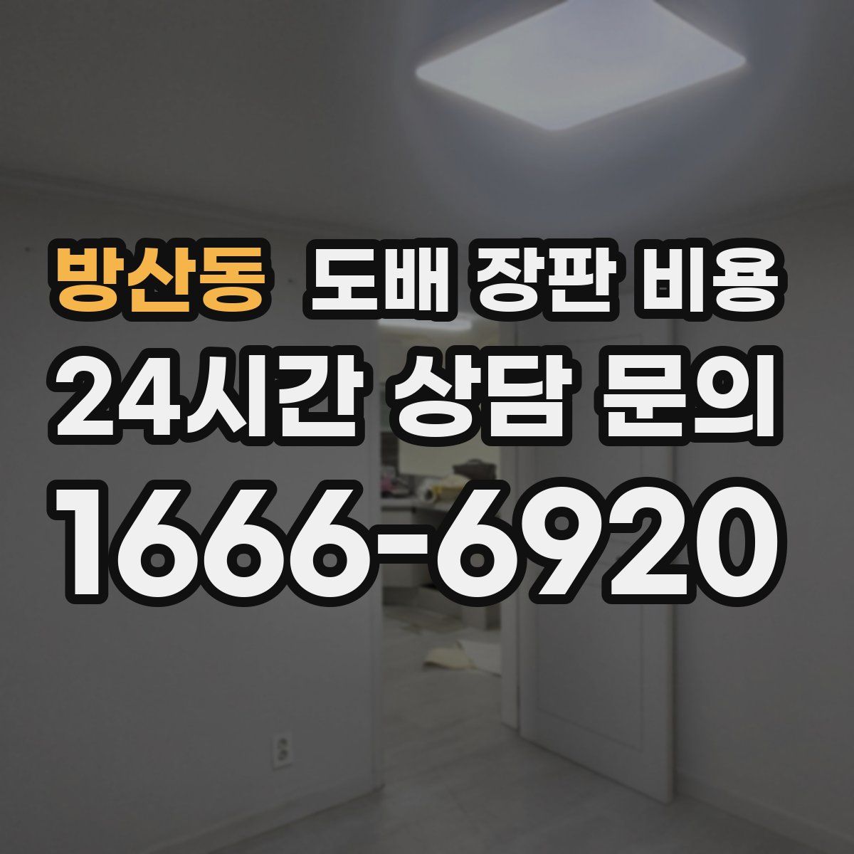 방산동 도배 장판 비용