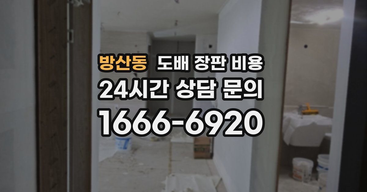 방산동 도배 장판 비용