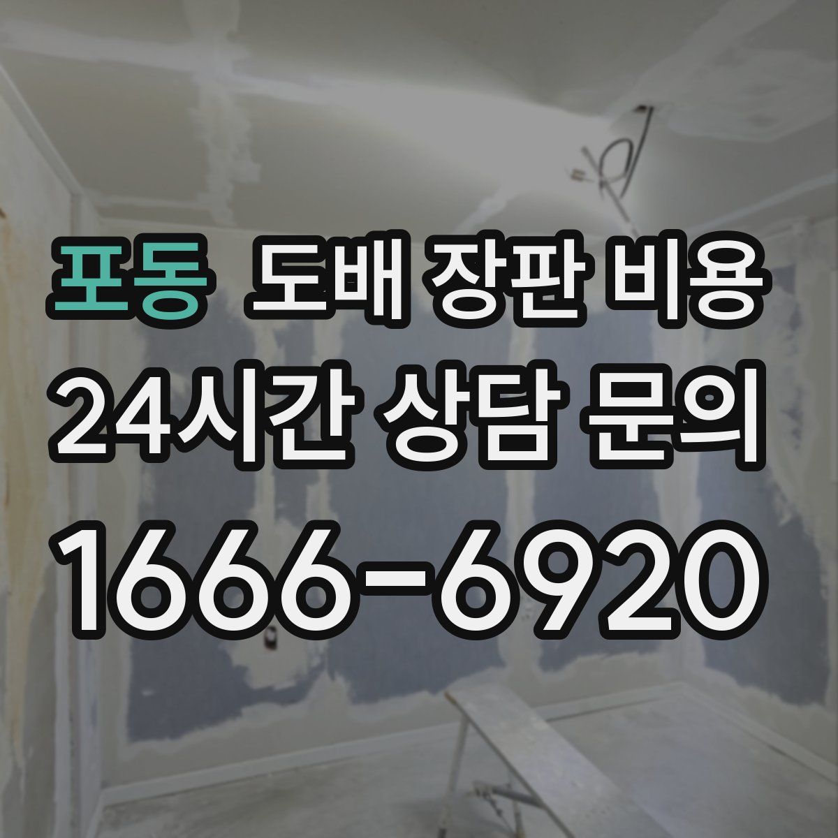 포동 도배 장판 비용
