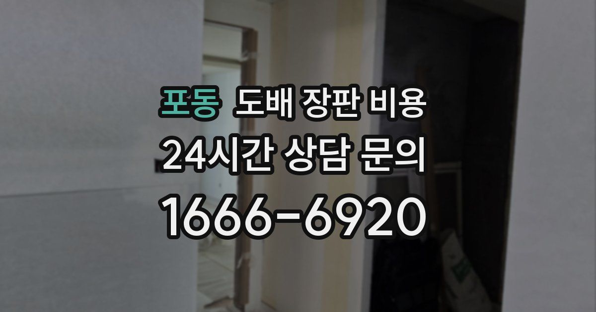 포동 도배 장판 비용