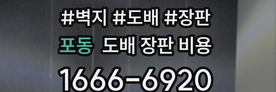 포동 도배 장판 비용