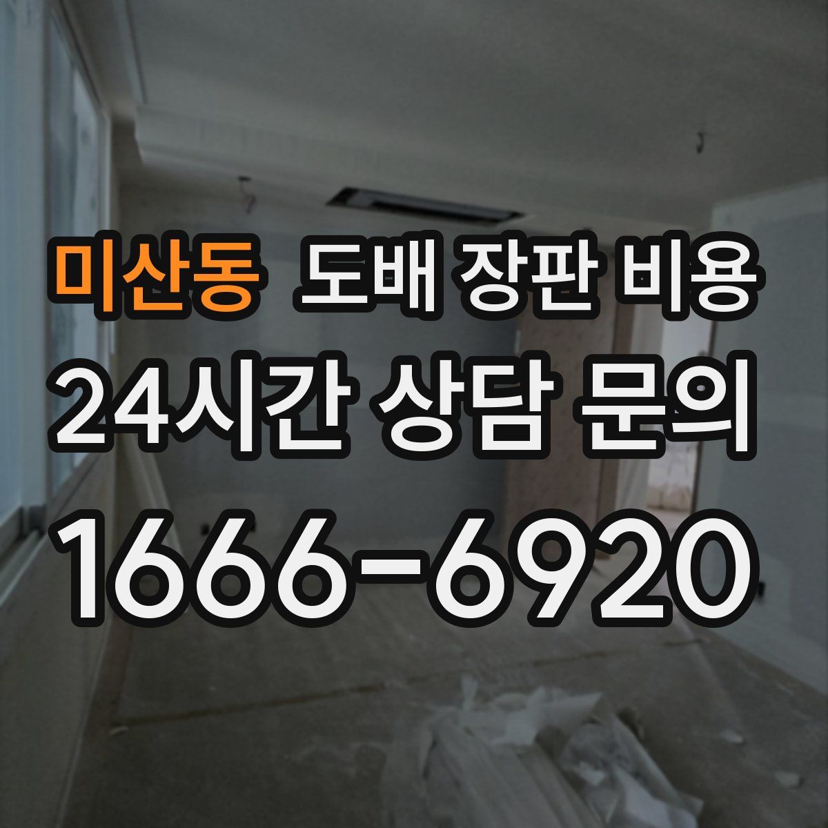 미산동 도배 장판 비용