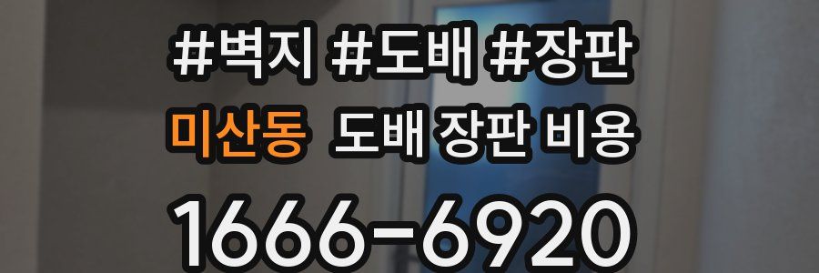 미산동 도배 장판 비용