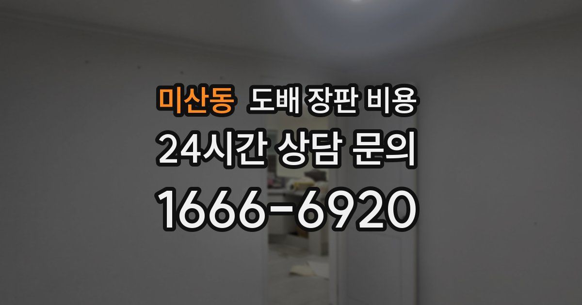 미산동 도배 장판 비용