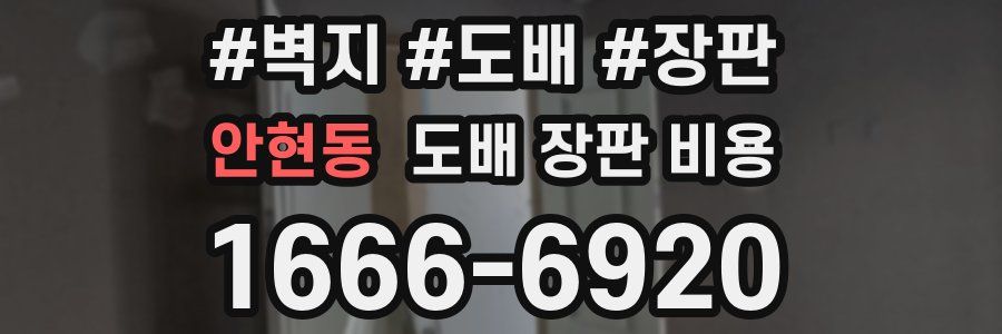 안현동 도배 장판 비용