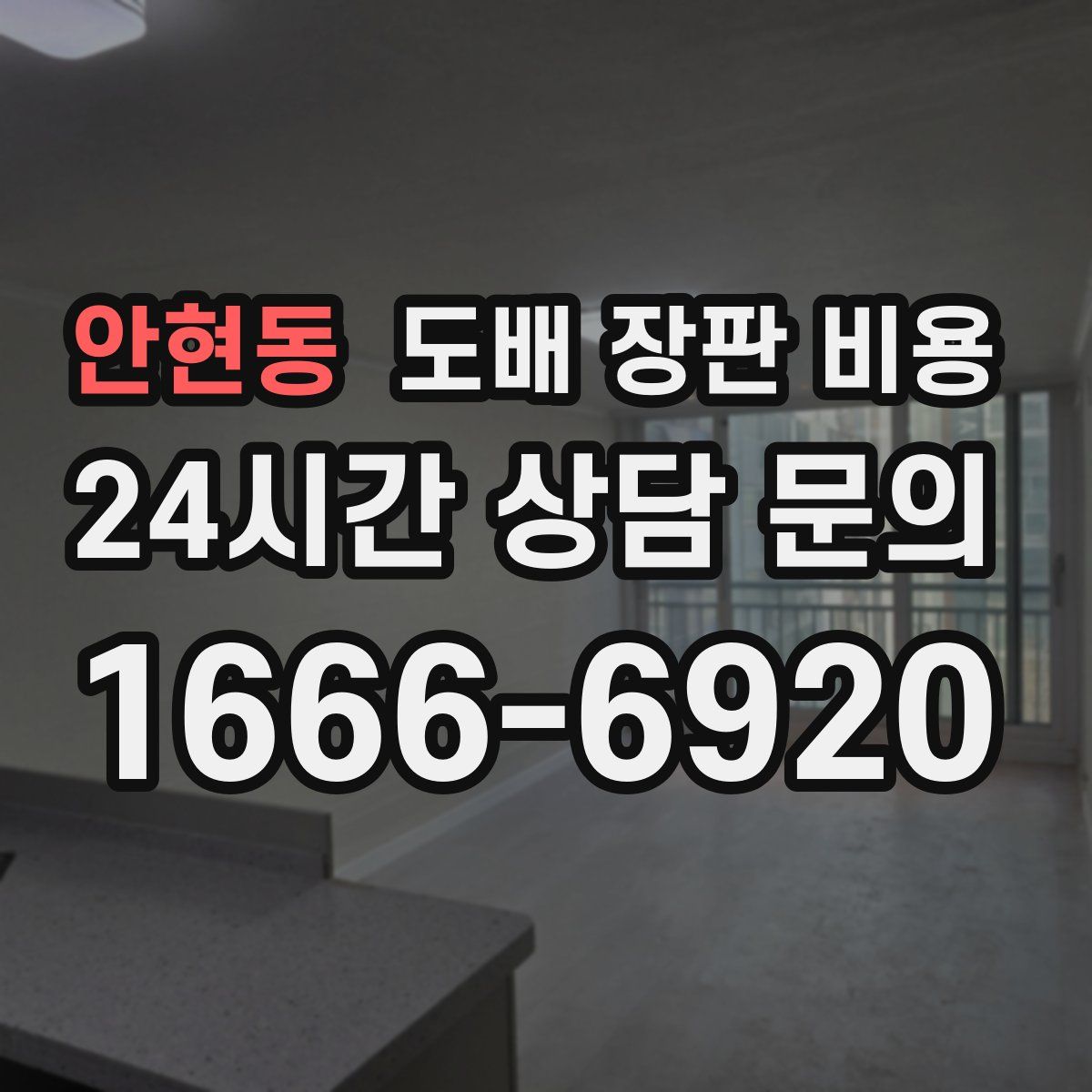 안현동 도배 장판 비용