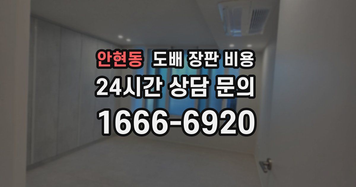 안현동 도배 장판 비용