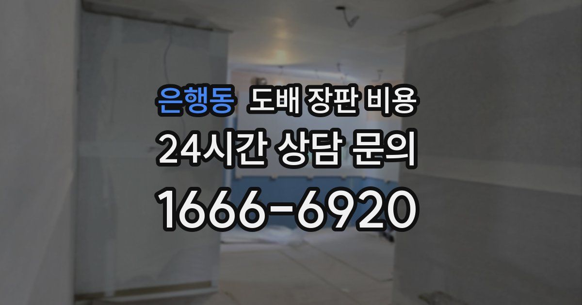 은행동 도배 장판 비용