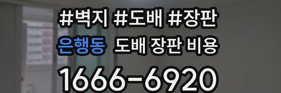 은행동 도배 장판 비용