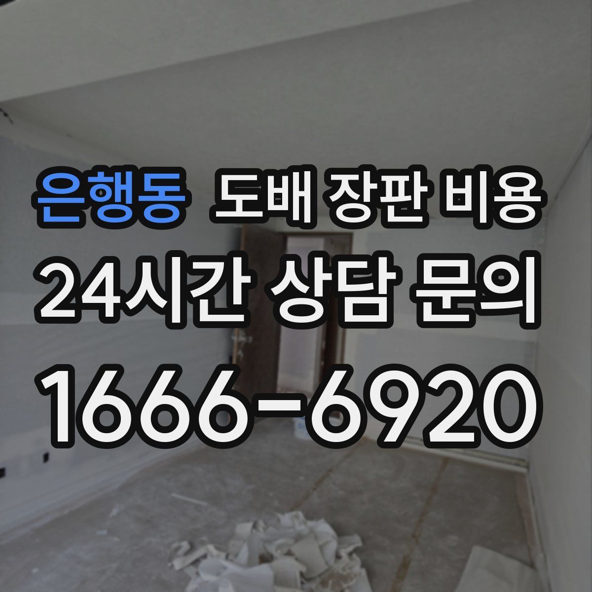 은행동 도배 장판 비용