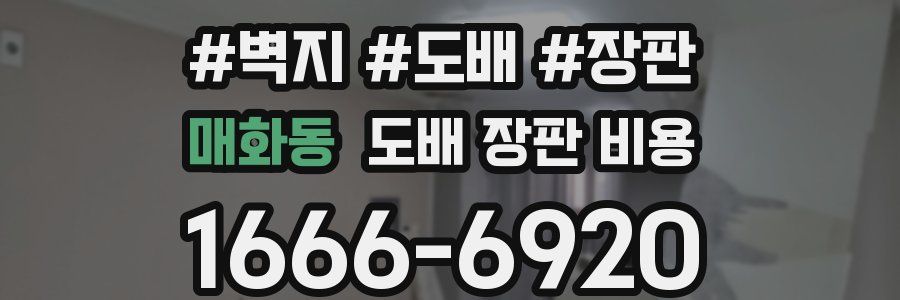 매화동 도배 장판 비용