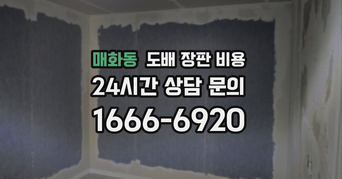매화동 도배 장판 비용