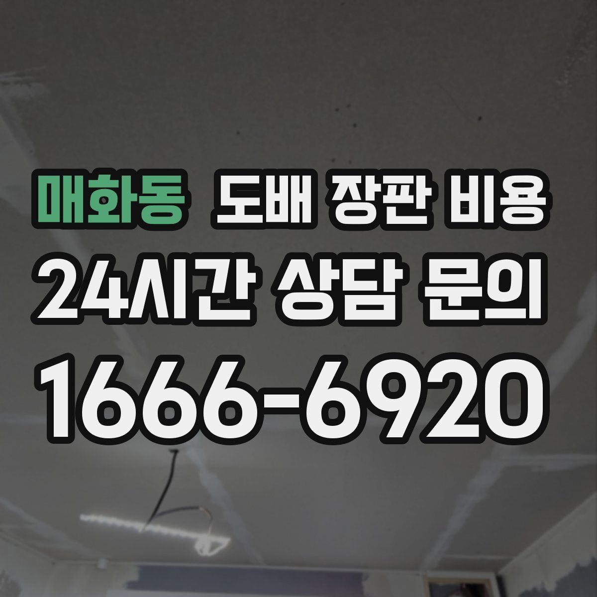매화동 도배 장판 비용