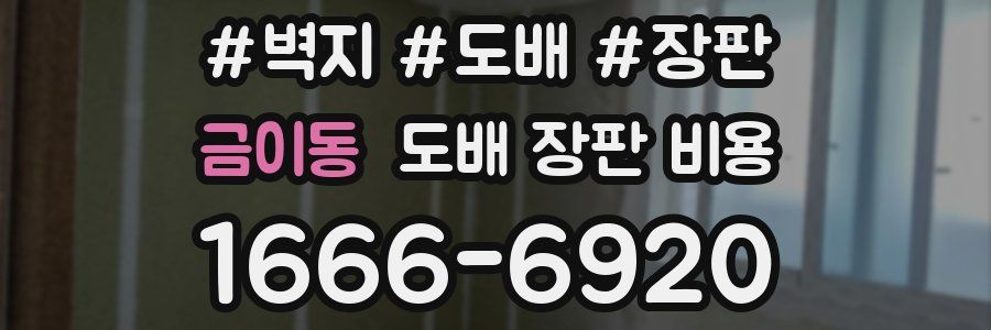 금이동 도배 장판 비용