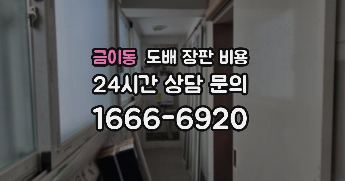 금이동 도배 장판 비용