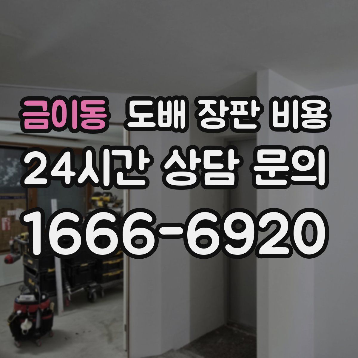 금이동 도배 장판 비용