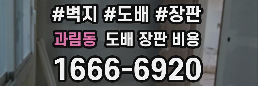 과림동 도배 장판 비용