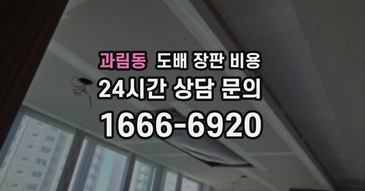 과림동 도배 장판 비용