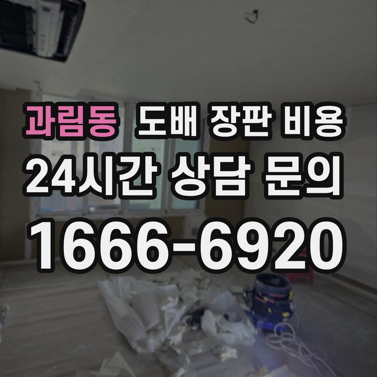 과림동 도배 장판 비용