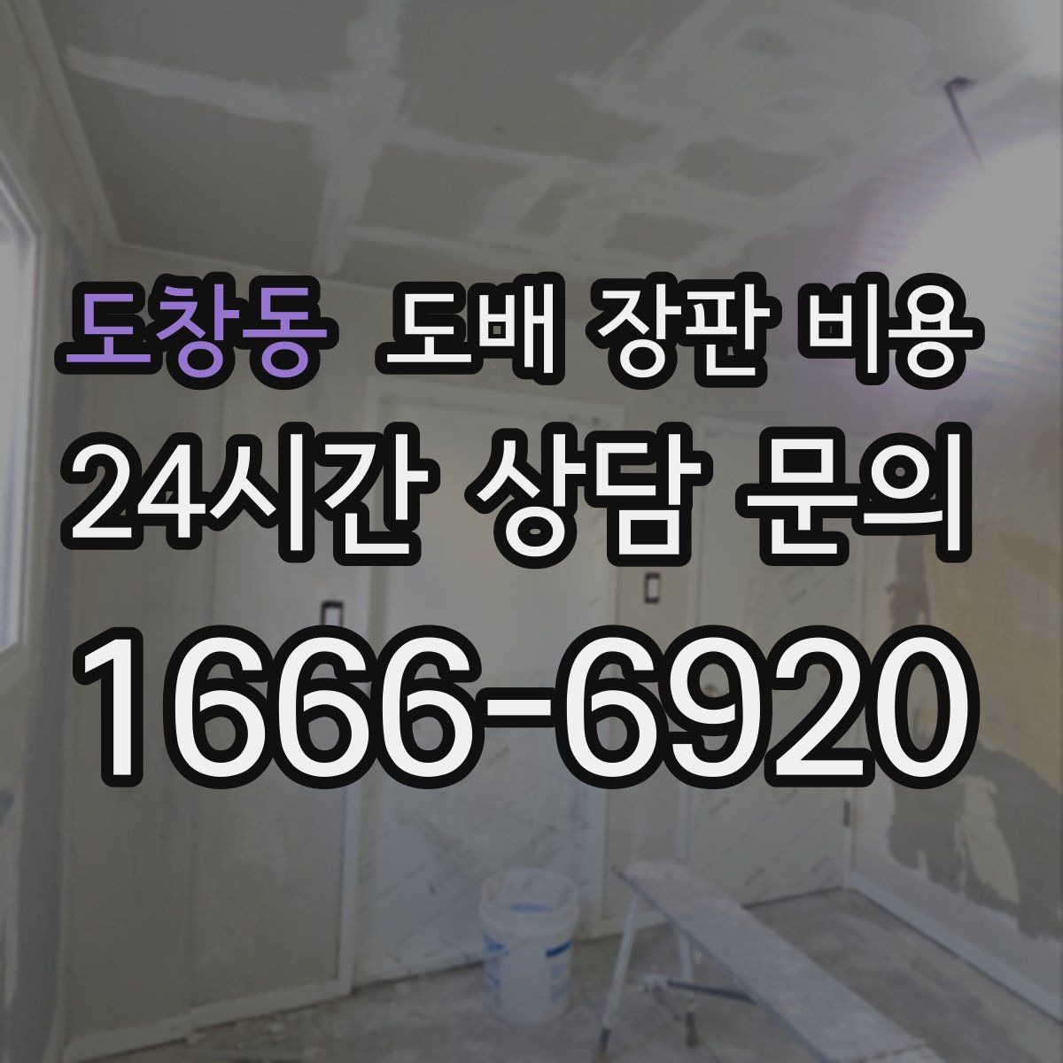 도창동 도배 장판 비용