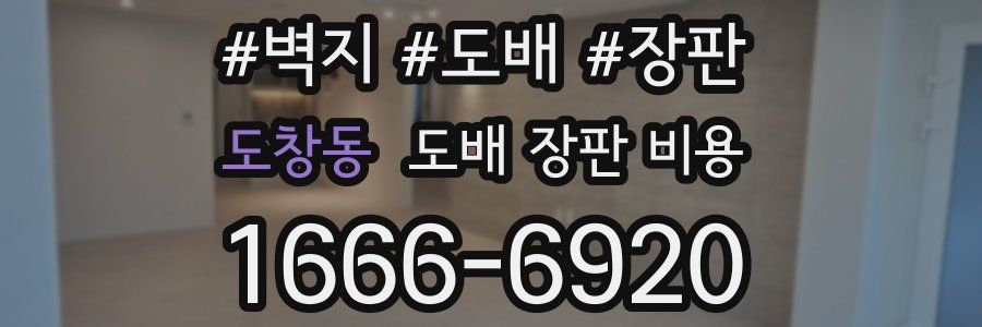 도창동 도배 장판 비용
