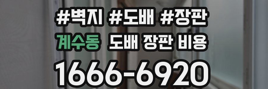 계수동 도배 장판 비용