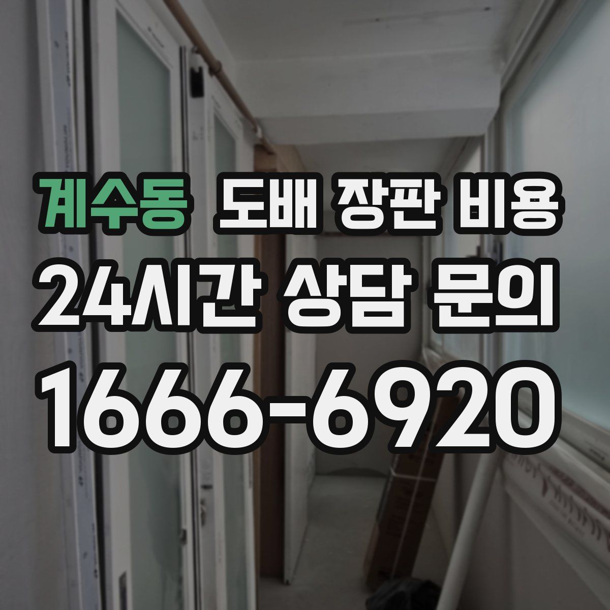 계수동 도배 장판 비용