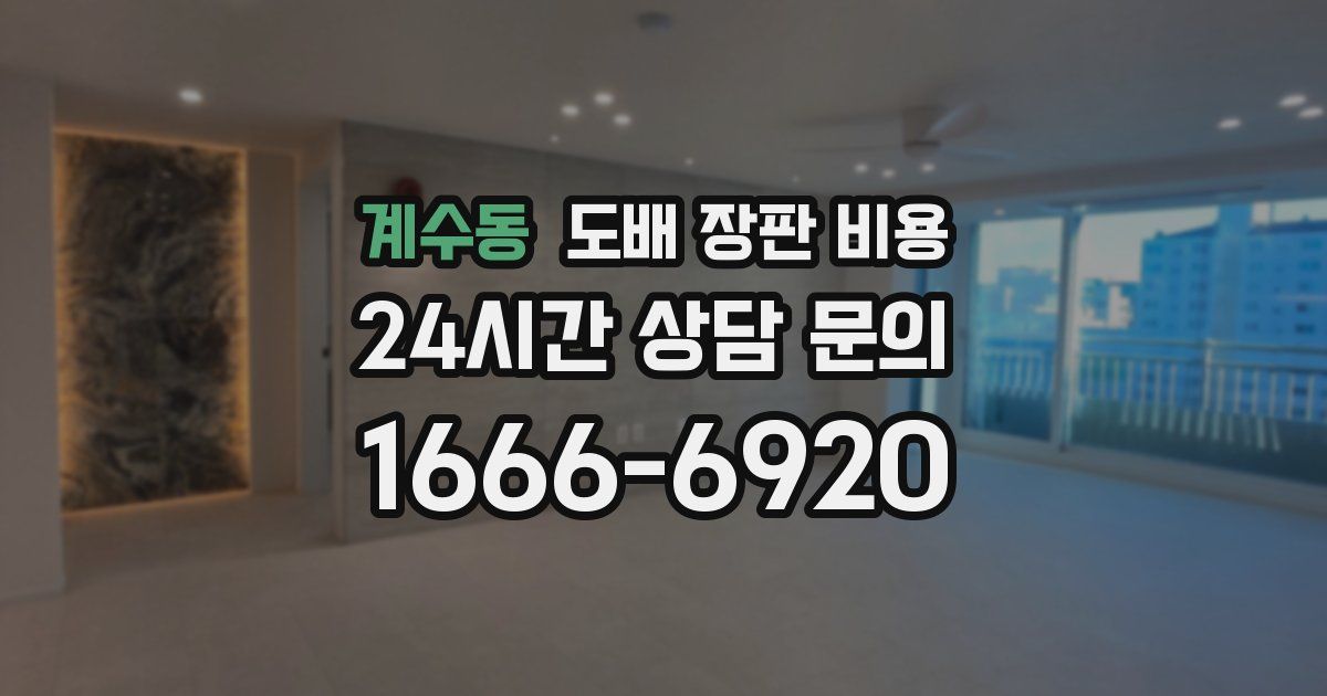 계수동 도배 장판 비용