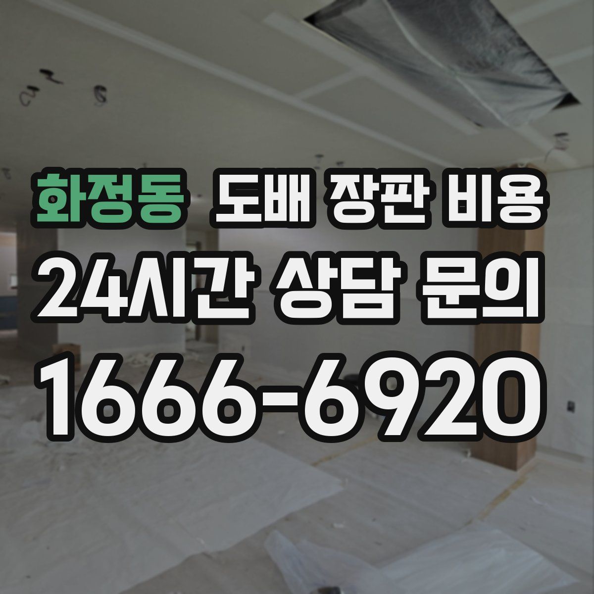 화정동 도배 장판 비용