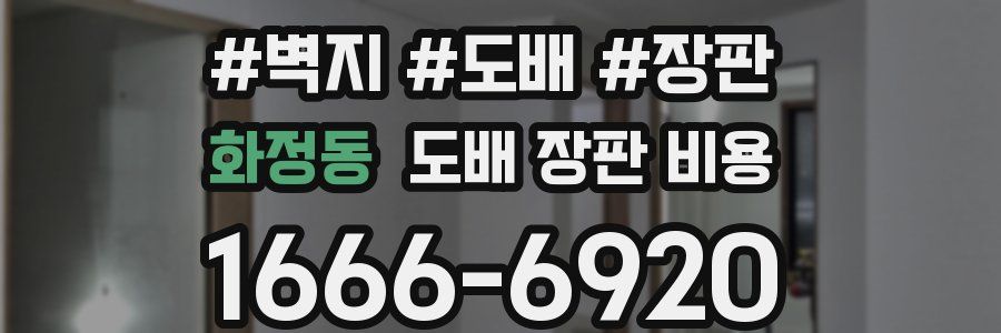 화정동 도배 장판 비용