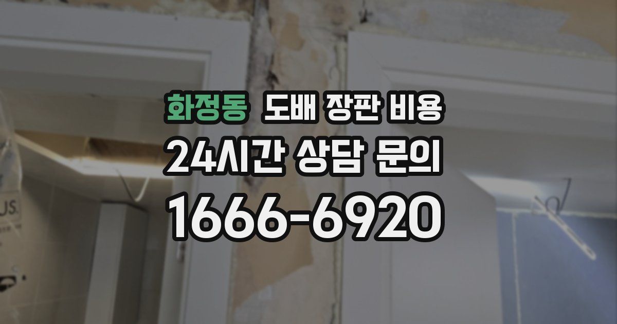 화정동 도배 장판 비용