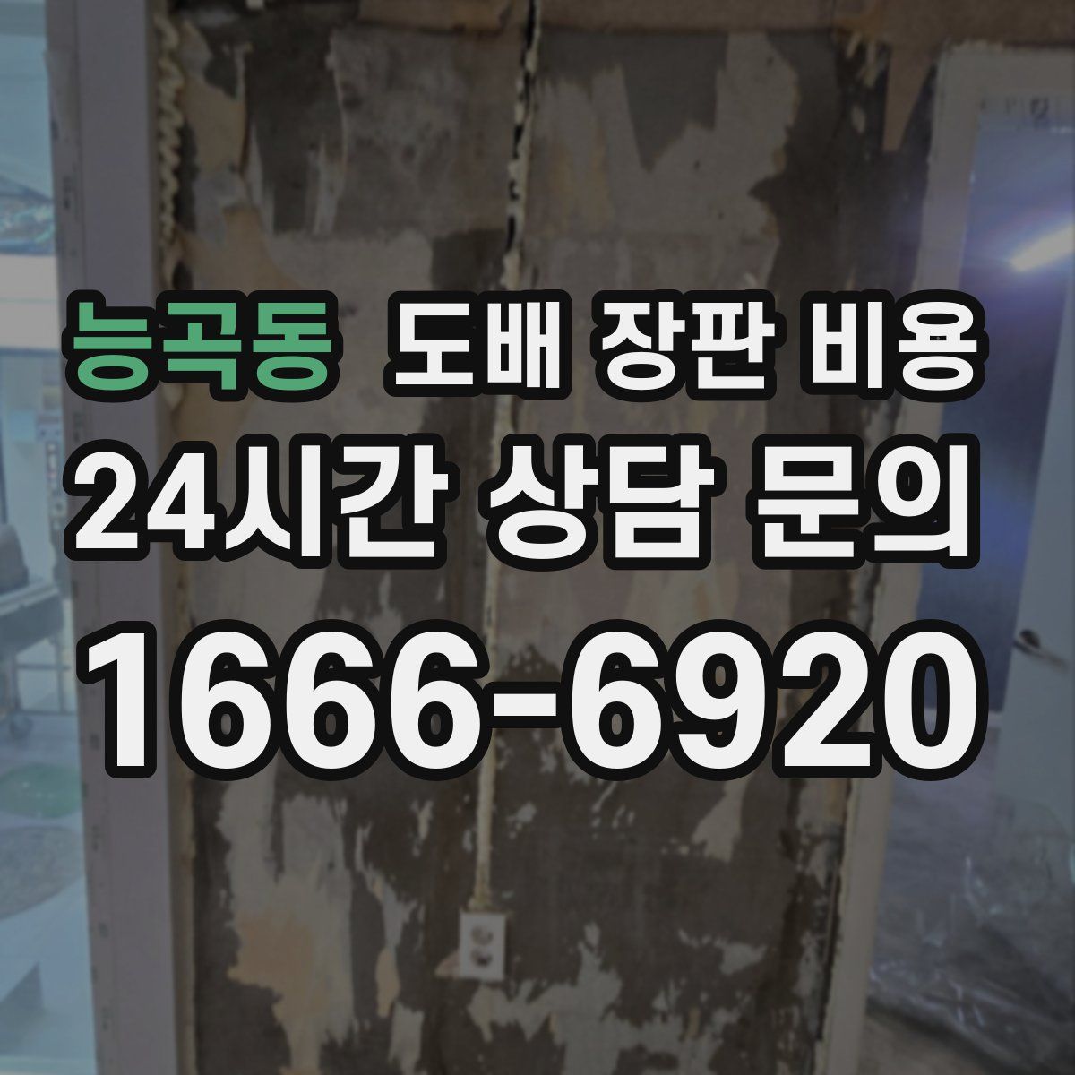 능곡동 도배 장판 비용