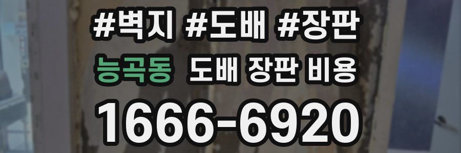 능곡동 도배 장판 비용