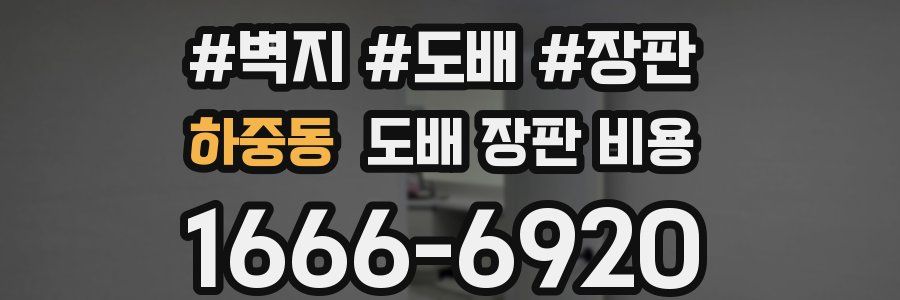 하중동 도배 장판 비용