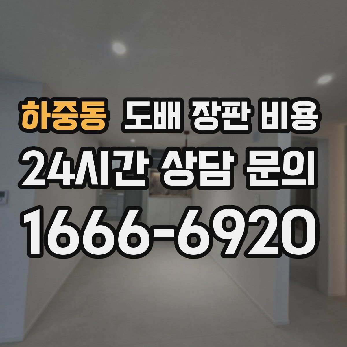 하중동 도배 장판 비용