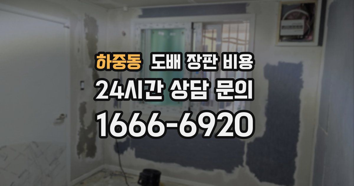 하중동 도배 장판 비용
