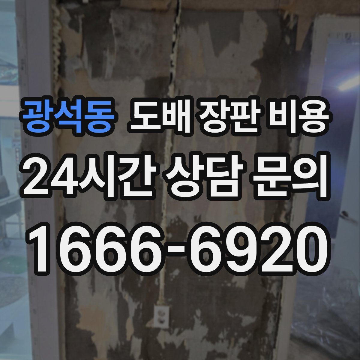 광석동 도배 장판 비용