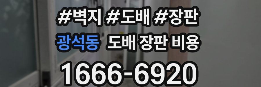 광석동 도배 장판 비용