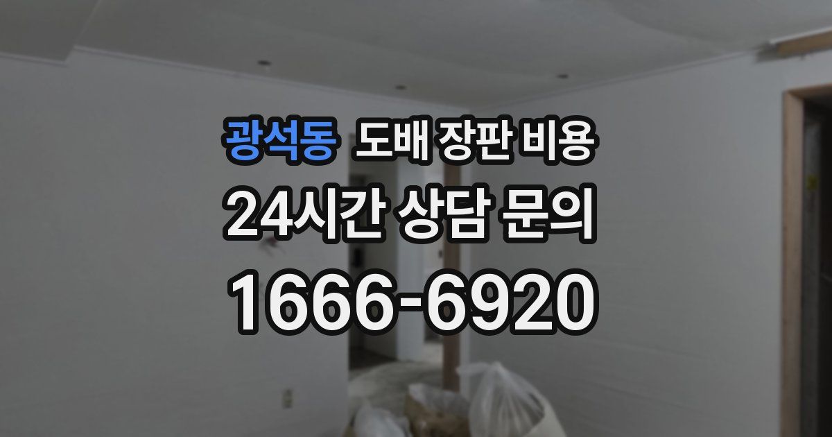 광석동 도배 장판 비용